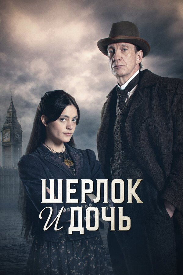 Шерлок и дочь постер - смотреть онлайн
